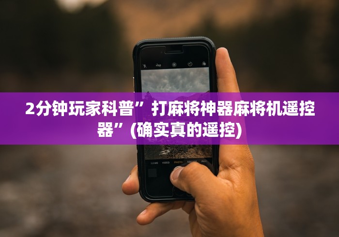 2分钟玩家科普”打麻将神器麻将机遥控器”(确实真的遥控)