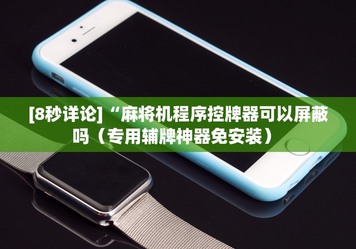 实用软件盘点:麻将机程控器如何购买(确实真的有遥控) 实用软件盘点:麻将机程控器如何购买(确实真的有遥控)