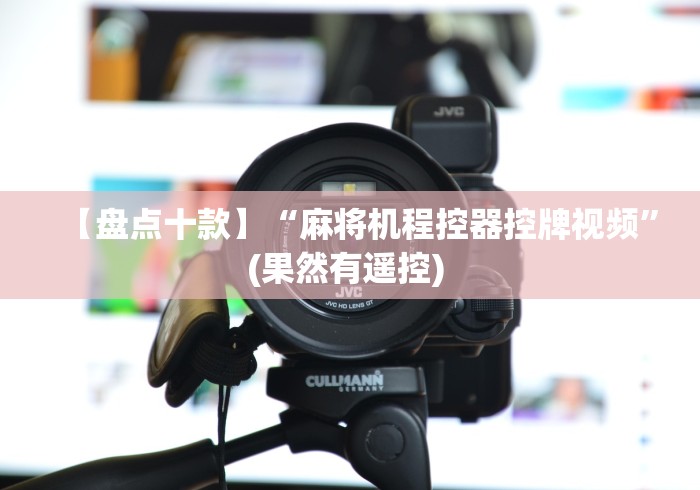 【盘点十款】“麻将机程控器控牌视频”(果然有遥控) 