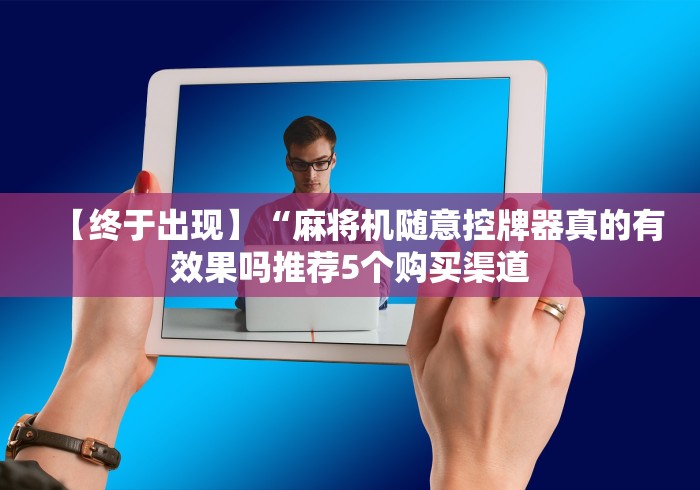 必看教程“麻将机上线圈遥控骰子!专业师傅带你一起了解(确实遥控)