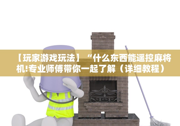 【玩家游戏玩法】“什么东西能遥控麻将机!专业师傅带你一起了解（详细教程）-知乎