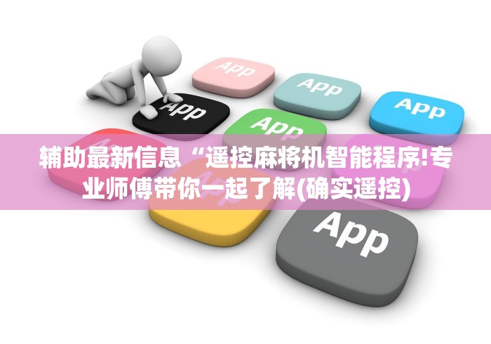 辅助最新信息“遥控麻将机智能程序!专业师傅带你一起了解(确实遥控)