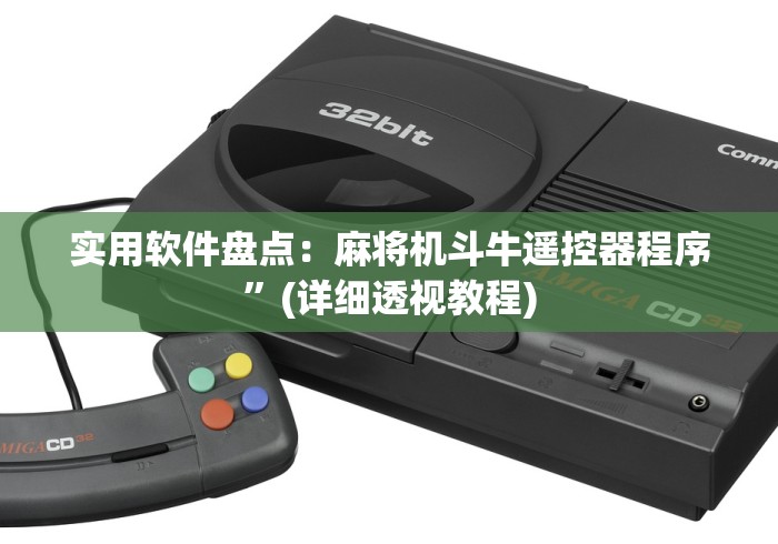 实用软件盘点：麻将机斗牛遥控器程序”(详细透视教程)