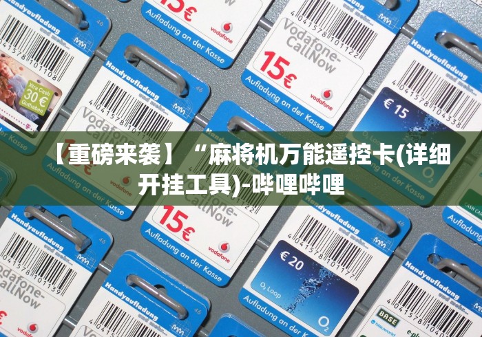 【重磅来袭】“麻将机万能遥控卡(详细开挂工具)-哔哩哔哩