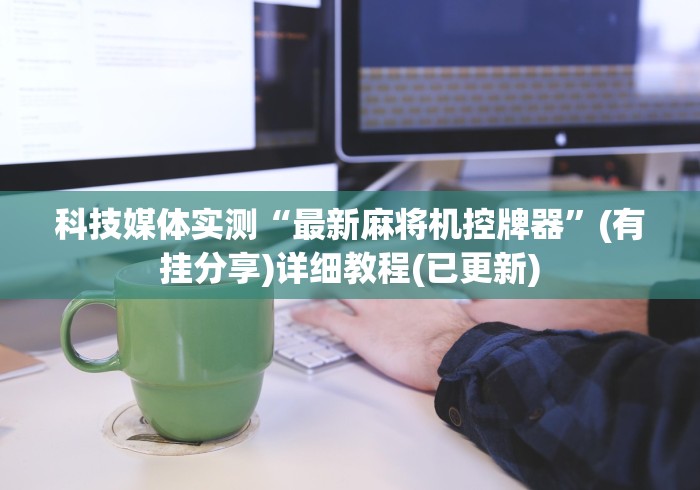 终于发现了“麻将机遥控器示意图”其实确实有挂