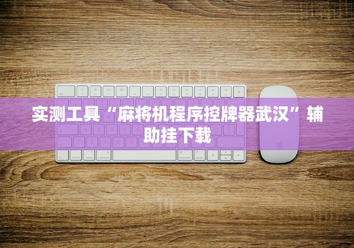 1分钟科普“麻将机把把胡遥控器通用型”辅助挂下载