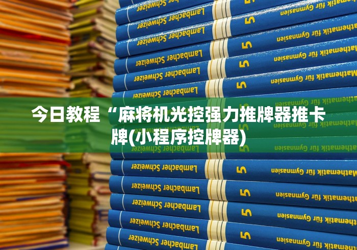 今日教程“麻将机光控强力推牌器推卡牌(小程序控牌器)