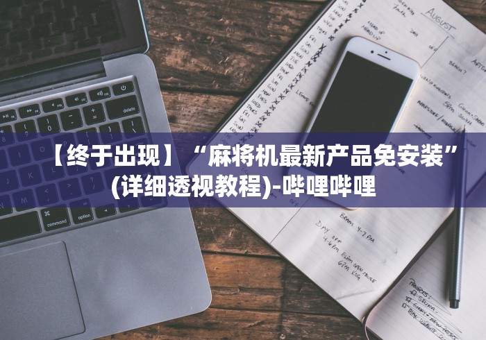 【终于出现】“麻将机最新产品免安装”(详细透视教程)-哔哩哔哩 【终于出现】“麻将机最新产品免安装”(详细透视教程)-哔哩哔哩