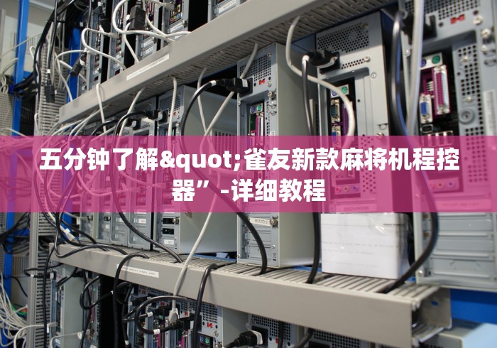 五分钟了解"雀友新款麻将机程控器”-详细教程