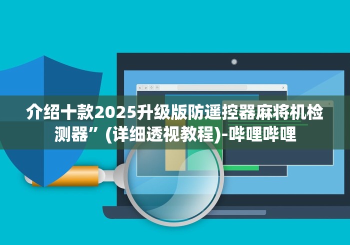 介绍十款2025升级版防遥控器麻将机检测器”(详细透视教程)-哔哩哔哩 介绍十款2025升级版防遥控器麻将机检测器”(详细透视教程)-哔哩哔哩