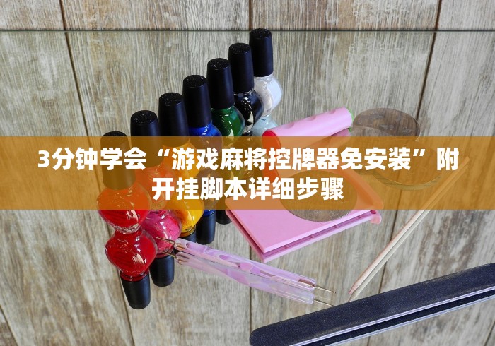 3分钟学会“游戏麻将控牌器免安装”附开挂脚本详细步骤