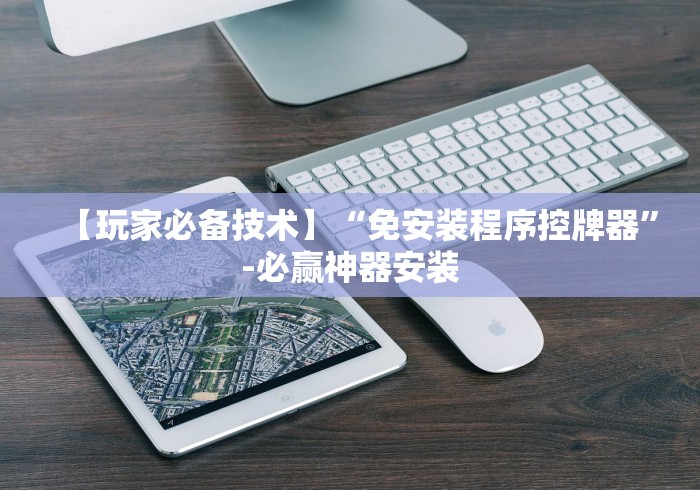 今日重磅消息“麻将机控牌遥控器(辅助遥控+教程) 今日重磅消息“麻将机控牌遥控器(辅助遥控+教程)