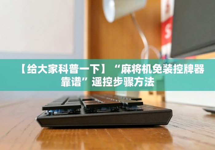 必学玩家攻略“遥控麻将机现实吗”(必胜开挂神器)