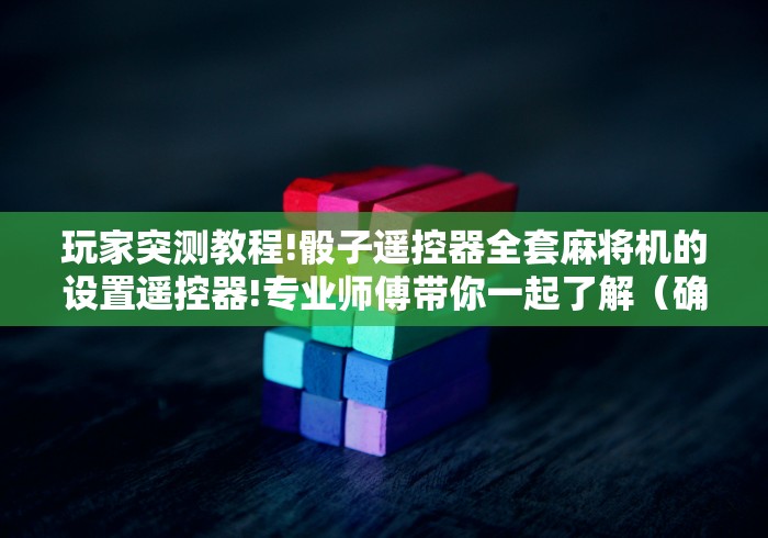 【重大消息】“定方位自动麻将机遥控器(详细开挂工具)-哔哩哔哩
