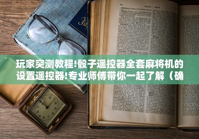 今日重磅消息“遥控麻将机二八杠作弊”原来可以遥控