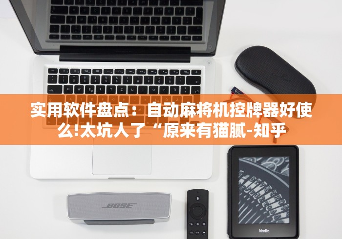 【知识科普】“自动麻将机定方位遥控器(家用免安装控牌神器)