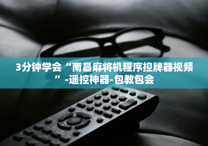 实测“如何破解程控麻将机”-玩家曝光遥控流程