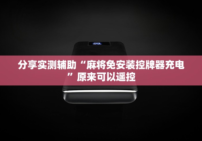 分享实测辅助“麻将免安装控牌器充电”原来可以遥控 分享实测辅助“麻将免安装控牌器充电”原来可以遥控