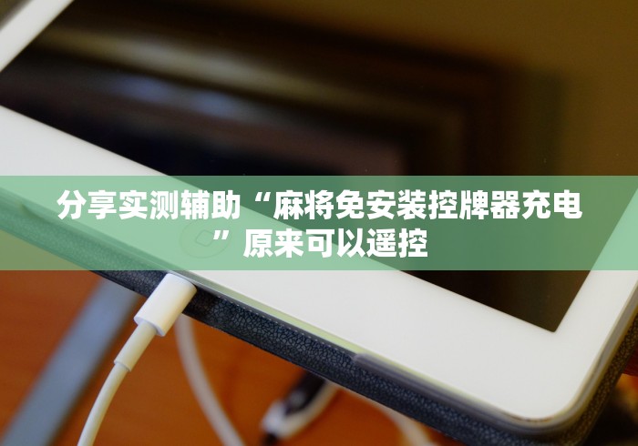 分享实测辅助“麻将免安装控牌器充电”原来可以遥控 分享实测辅助“麻将免安装控牌器充电”原来可以遥控