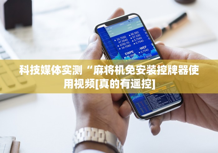 科技媒体实测“麻将机免安装控牌器使用视频[真的有遥控]