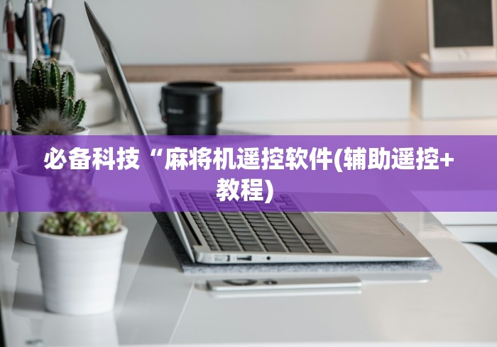 玩家实测“麻将机斗牛遥控”(透视曝光猫腻)