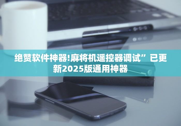 知识科普“万能麻将机遥控器原理”(详细透视教程)-哔哩哔哩