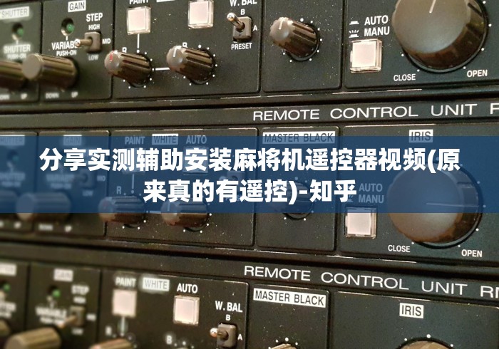 分享实测辅助安装麻将机遥控器视频(原来真的有遥控)-知乎