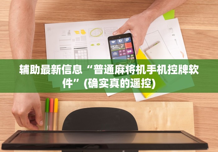 辅助最新信息“普通麻将机手机控牌软件”(确实真的遥控)