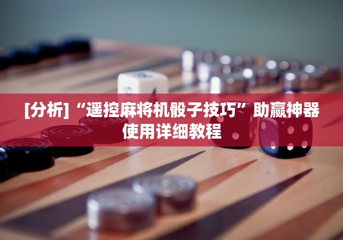 实测“如何破解程控麻将机”-玩家曝光遥控流程