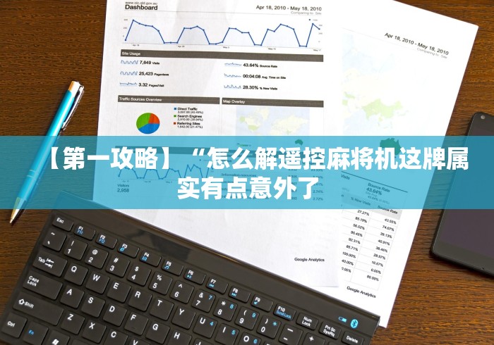 【第一攻略】“怎么解遥控麻将机这牌属实有点意外了 【第一攻略】“怎么解遥控麻将机这牌属实有点意外了