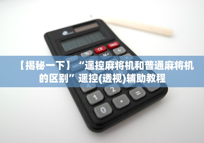 【揭秘一下】“遥控麻将机和普通麻将机的区别”遥控(透视)辅助教程