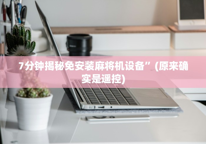 必学玩家攻略“麻将机磁控牌器怎么安装”作弊遥控(辅助外遥控+