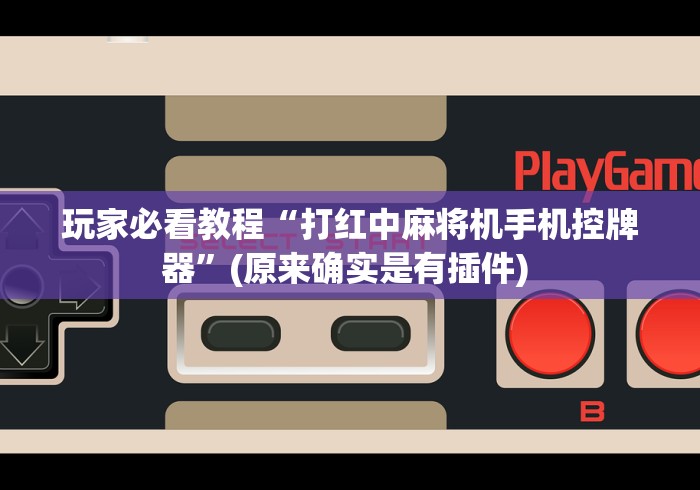 玩家必看教程“打红中麻将机手机控牌器”(原来确实是有插件) 玩家必看教程“打红中麻将机手机控牌器”(原来确实是有插件)
