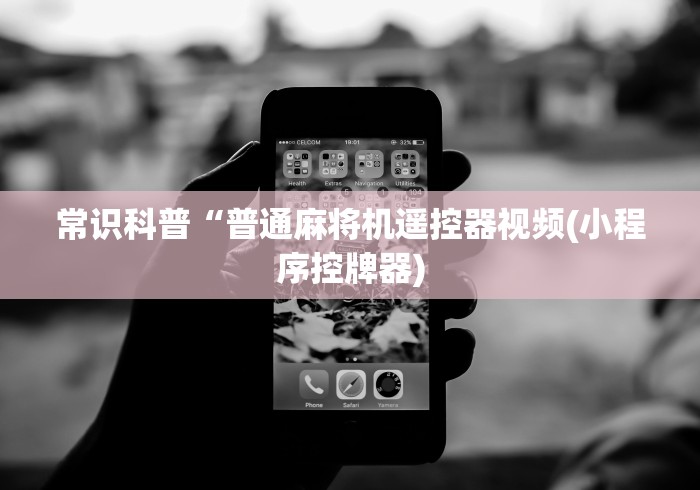 常识科普“普通麻将机遥控器视频(小程序控牌器)