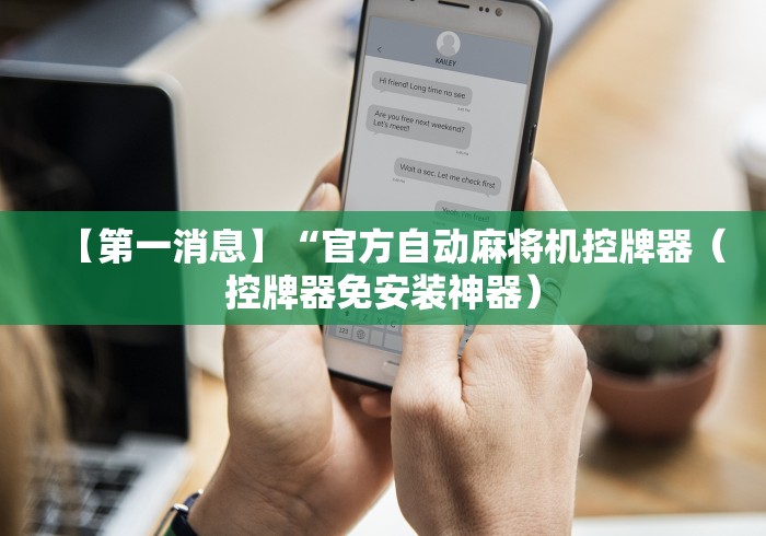 【第一消息】“官方自动麻将机控牌器（控牌器免安装神器）
