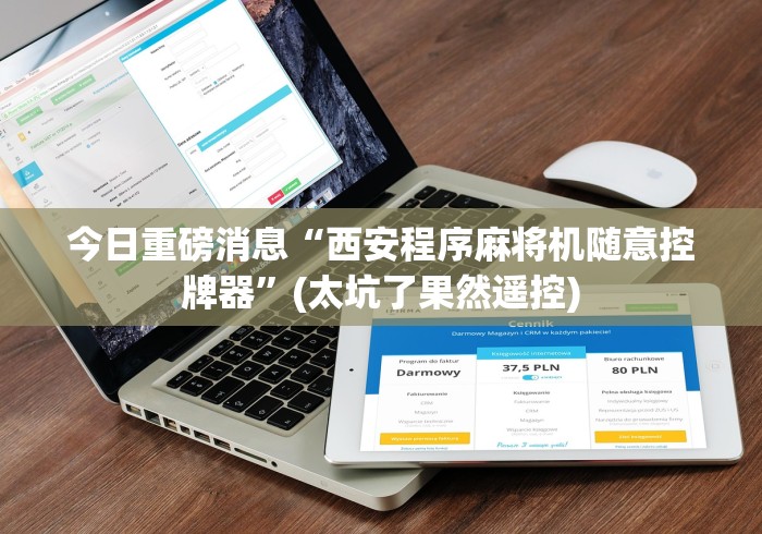 今日重磅消息“西安程序麻将机随意控牌器”(太坑了果然遥控) 今日重磅消息“西安程序麻将机随意控牌器”(太坑了果然遥控)