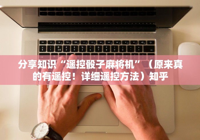 【玩家必看实操】“麻将机遥控器真实吗(可以装程序控制)- 众拼网 【玩家必看实操】“麻将机遥控器真实吗(可以装程序控制)- 众拼网