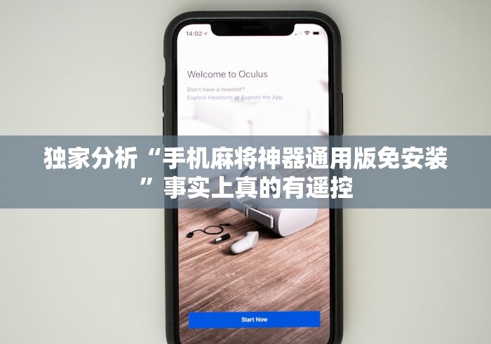 介绍十款麻将机免安装程控器真实可靠吗”!详细开挂教程-知乎 介绍十款麻将机免安装程控器真实可靠吗”!详细开挂教程-知乎