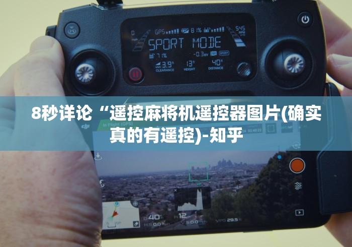 8秒详论“遥控麻将机遥控器图片(确实真的有遥控)-知乎
