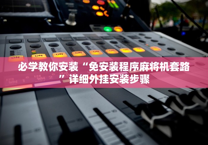 必学教你安装“免安装程序麻将机套路”详细外挂安装步骤 必学教你安装“免安装程序麻将机套路”详细外挂安装步骤