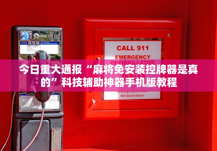 辅助最新信息“惠州麻将机程控器专卖店”科技辅助神器手机版教程