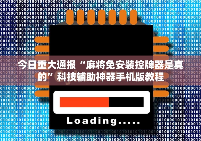 推荐三款!免安装麻将机牛筋块(专用辅牌神器免安装) 推荐三款!免安装麻将机牛筋块(专用辅牌神器免安装)