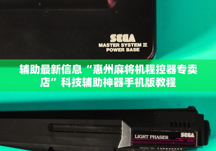 辅助最新信息“惠州麻将机程控器专卖店”科技辅助神器手机版教程