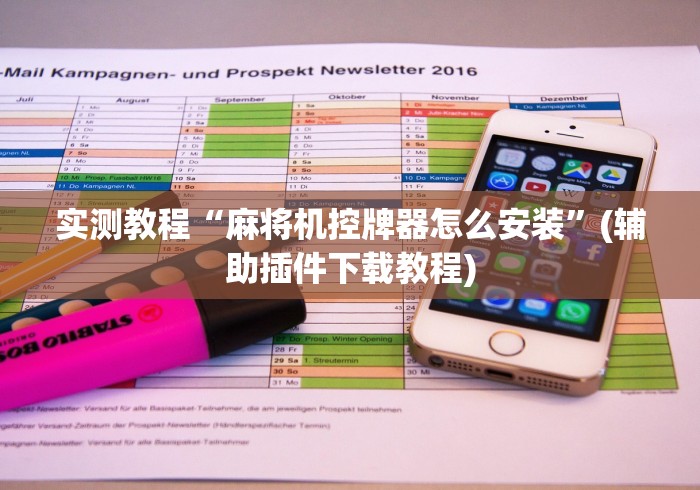 实测教程“麻将机控牌器怎么安装”(辅助插件下载教程)