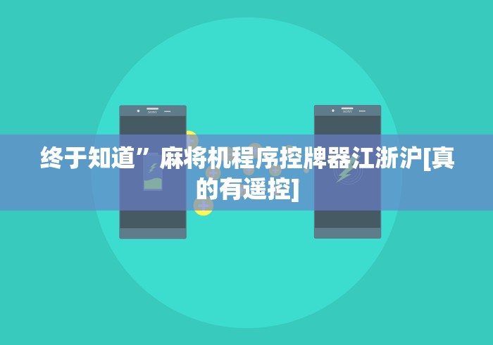 终于知道”麻将机程序控牌器江浙沪[真的有遥控]