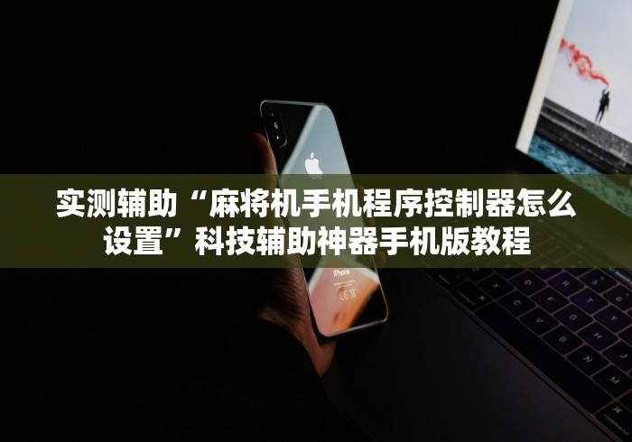 【技术分享】“免安装手机麻将机控牌器套路（助赢神器通用版）