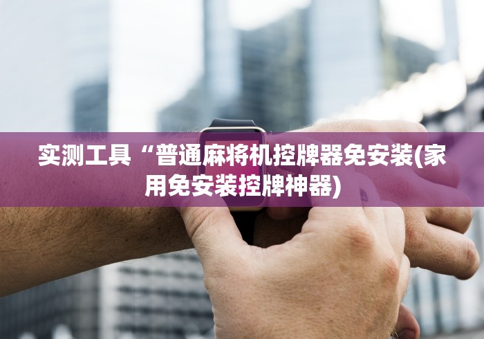 终于懂了“麻将机程控器新款品牌”附遥控脚本 终于懂了“麻将机程控器新款品牌”附遥控脚本