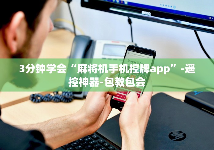 【第一攻略】“麻将机程控器在哪个位置(免安装遥控器)_知识科普