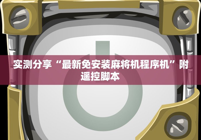 我来教教大家麻将机光控推牌器怎么调”作弊挂(辅助遥控+教程)