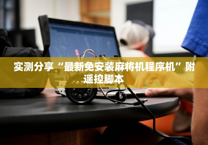 玩家实测“普通麻将机作弊遥控器”（原来真的有遥控！详细遥控方法）知乎